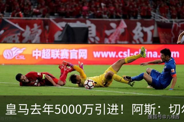 皇马去年5000万引进！阿斯：切尔西有意卡雷拉斯，顶替库库雷利亚