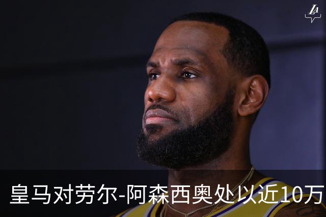 皇马对劳尔-阿森西奥处以近10万欧元罚款