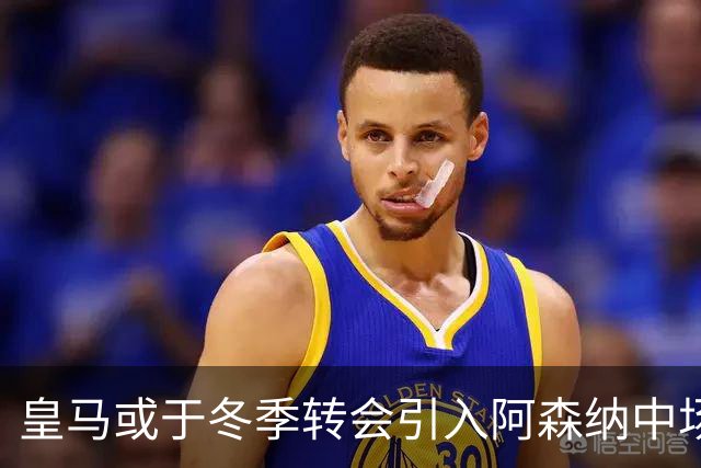 皇马或于冬季转会引入阿森纳中场苏比门迪