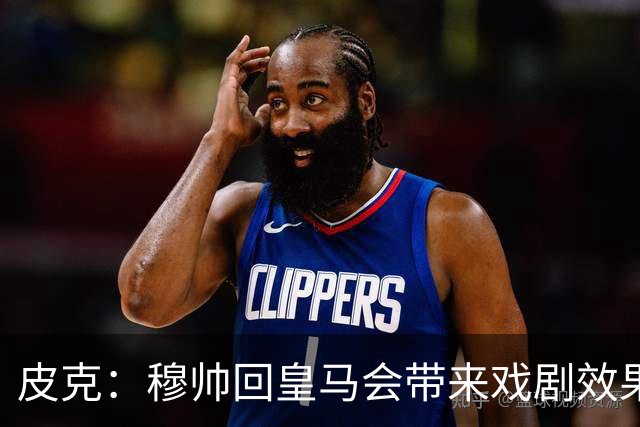 皮克：穆帅回皇马会带来戏剧效果和话题，我其实希望阿韦洛亚留下