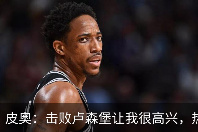皮奥：击败卢森堡让我很高兴，热身时仍会想起对阵波黑罚丢的点球