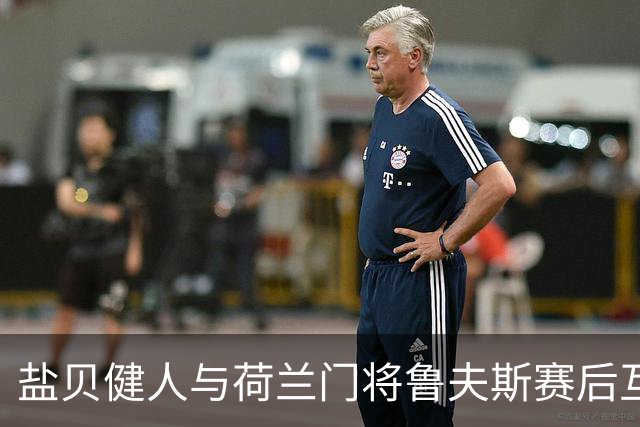 盐贝健人与荷兰门将鲁夫斯赛后互换球衣，两人曾在奈梅亨共事