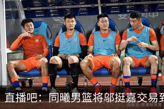 直播吧：同曦男篮将邬挺嘉交易到NBL贵州猛龙