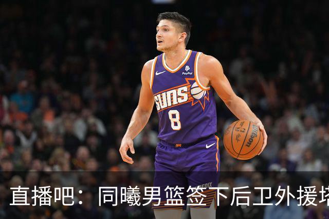 直播吧：同曦男篮签下后卫外援塔兹·摩尔 曾短暂效力开拓者