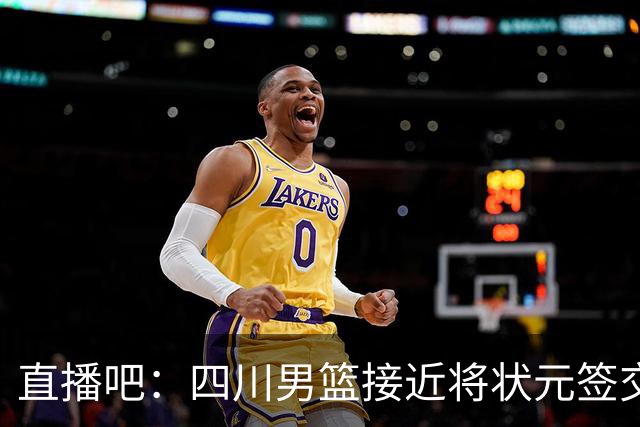 直播吧：四川男篮接近将状元签交易至广州龙狮 要价不菲