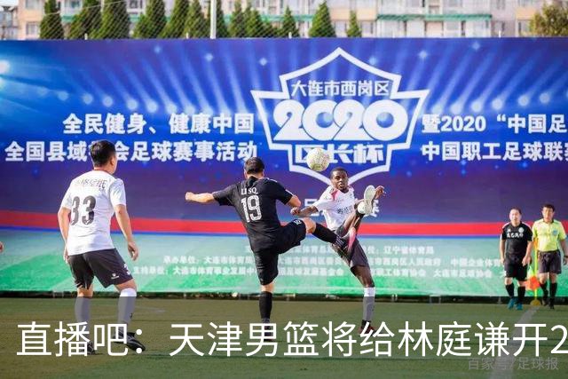 直播吧：天津男篮将给林庭谦开2年顶薪合同 但不确定后者是否接受