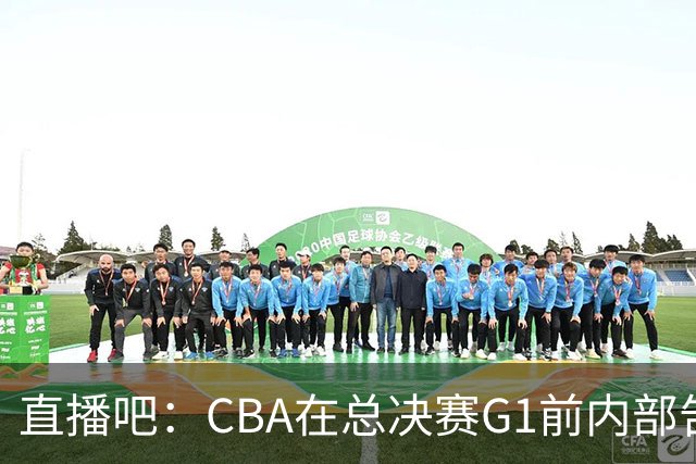 直播吧：CBA在总决赛G1前内部告知上海男篮怀特塞德不能继续比赛