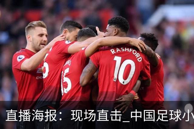 直播海报：现场直击 中国足球小将征战巴西