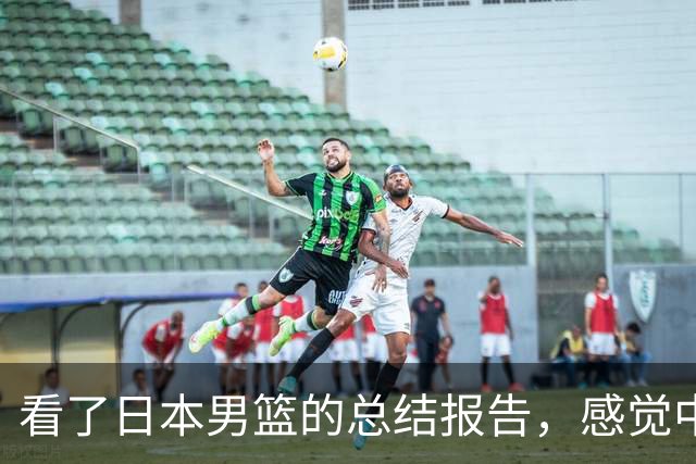 看了日本男篮的总结报告，感觉中国男篮输给对手也是情理之中