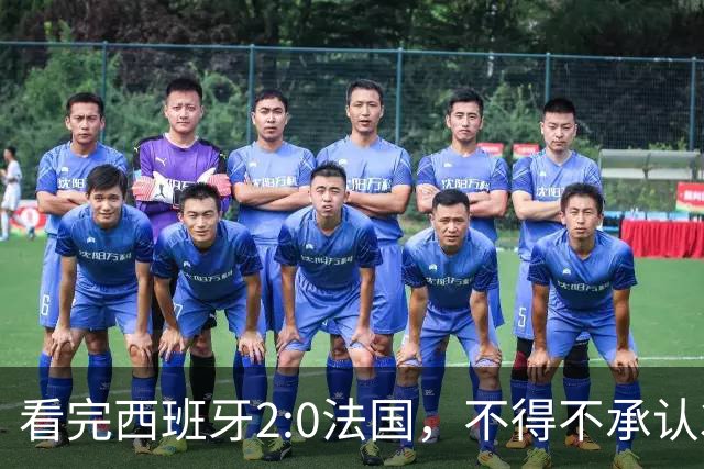 看完西班牙2:0法国，不得不承认3个事实：法国就算进了决赛也拿不到冠军