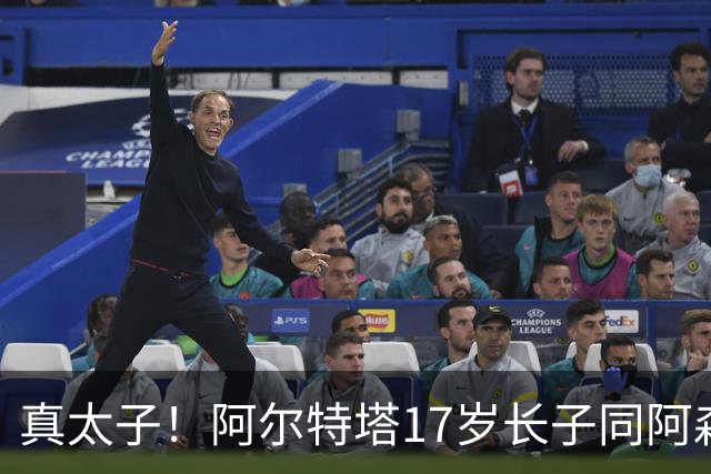 真太子！阿尔特塔17岁长子同阿森纳签下学徒合同，也叫加布里埃尔