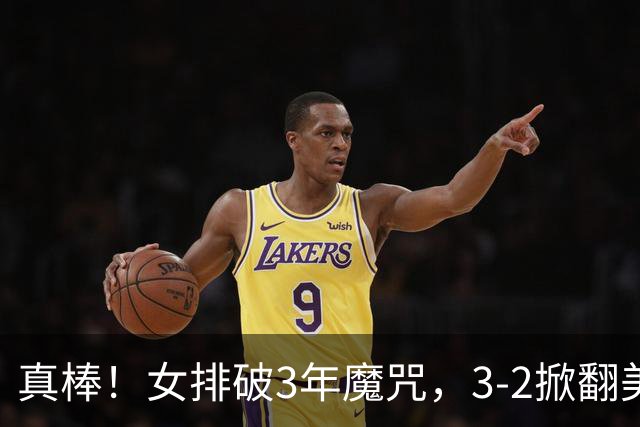 真棒！女排破3年魔咒，3-2掀翻美国后，半决赛斗土耳其有望进决赛