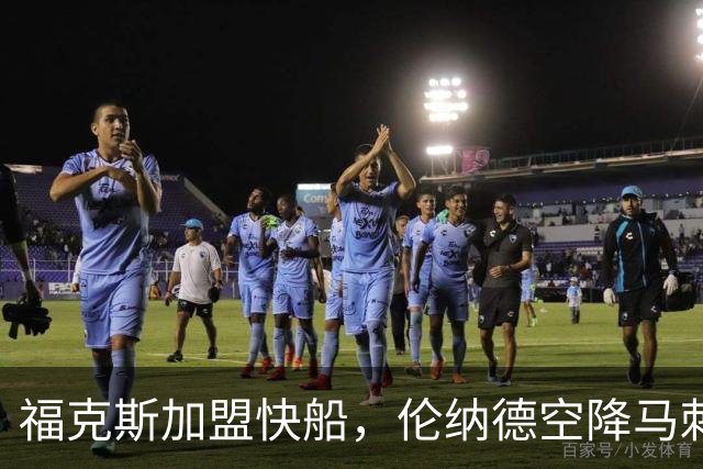 福克斯加盟快船，伦纳德空降马刺联手文班亚马，NBA震撼交易