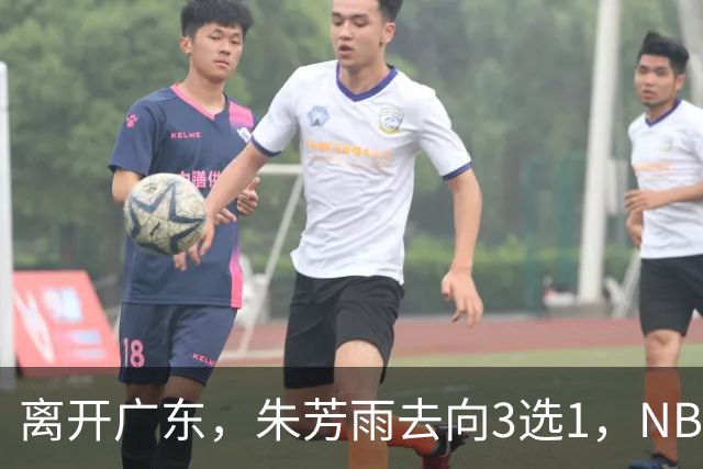 离开广东，朱芳雨去向3选1，NBL:豪门有意抢签，或携手丁彦雨航