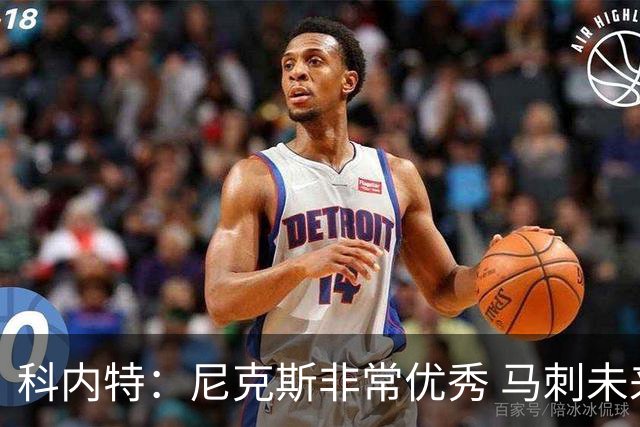 科内特：尼克斯非常优秀 马刺未来也能达到那样的高度