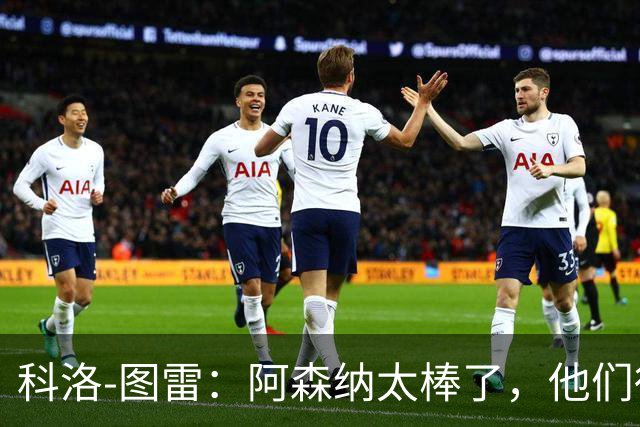 科洛-图雷：阿森纳太棒了，他们得到应得的结果