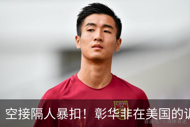 空接隔人暴扣！彰华非在美国的训练视频：北美出汗局