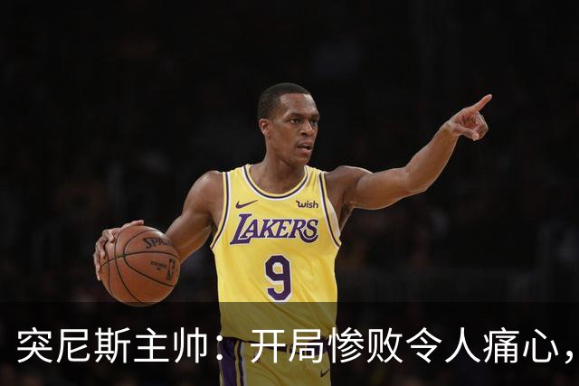 突尼斯主帅：开局惨败令人痛心，面对瑞典两位世界级前锋不能犯错