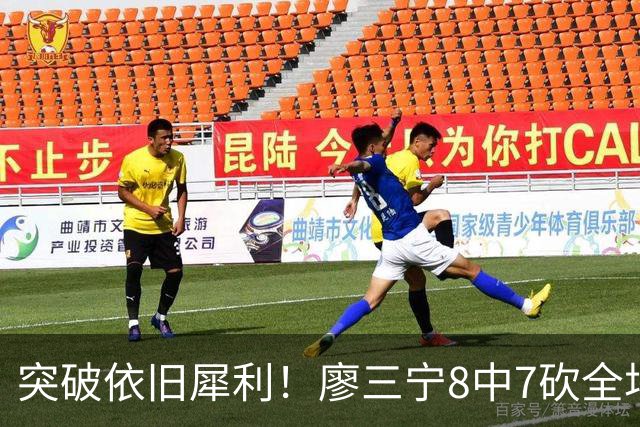 突破依旧犀利！廖三宁8中7砍全场最高18分 三分2中1&罚球4中3