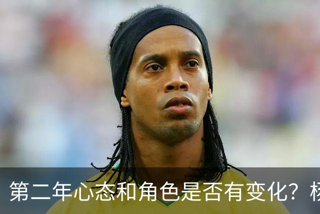 第二年心态和角色是否有变化？杨瀚森：没有 就是上场打好球！