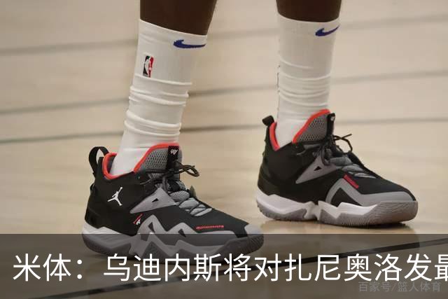 米体：乌迪内斯将对扎尼奥洛发最后通牒，缺席夏训将被逐出一线队