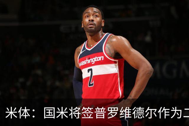 米体：国米将签普罗维德尔作为二门，索默吸引阿贾克斯兴趣