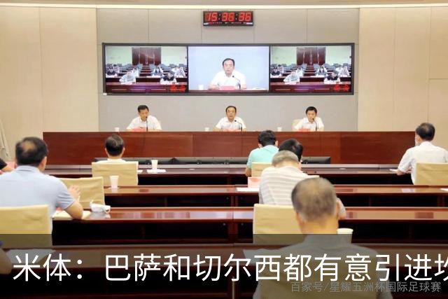 米体：巴萨和切尔西都有意引进坎比亚索，尤文要价4000万欧元
