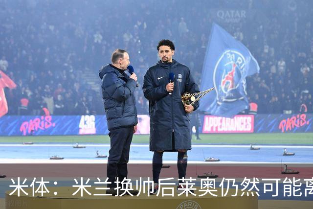 米体：米兰换帅后莱奥仍然可能离队，他并不适合阿莫林的战术要求