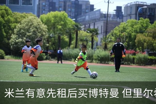 米兰有意先租后买博特曼 但里尔希望3000万欧出售