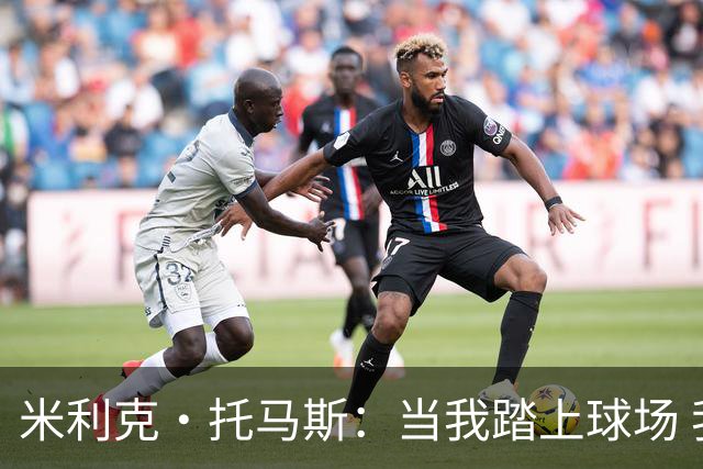 米利克·托马斯：当我踏上球场 我将是场上最顶尖的球员之一