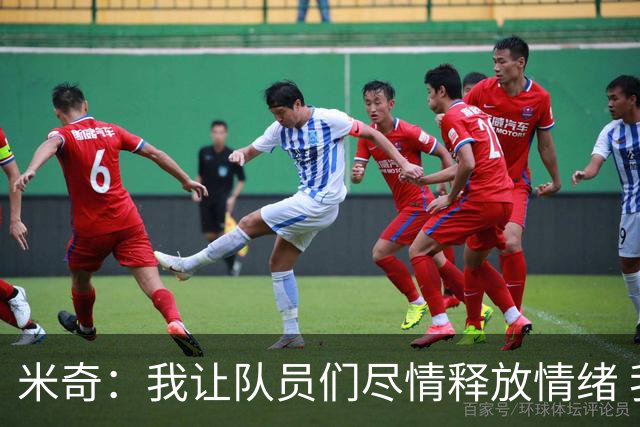 米奇：我让队员们尽情释放情绪 我们两天后都必须打出更好状态