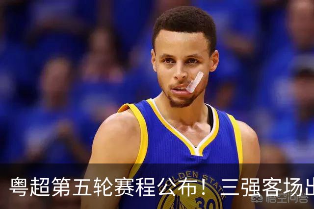 粤超第五轮赛程公布！三强客场出征，谁将笑到最后？