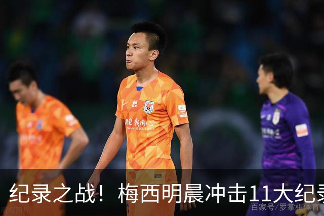 纪录之战！梅西明晨冲击11大纪录，历史射手王+6届助攻+助攻王！