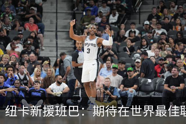 纽卡新援班巴：期待在世界最佳联赛检验自己的水平，迫不及待了！