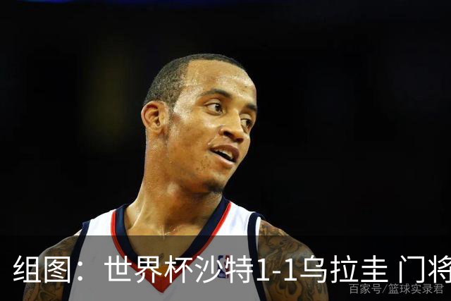 组图：世界杯沙特1-1乌拉圭 门将奥韦斯神勇发挥