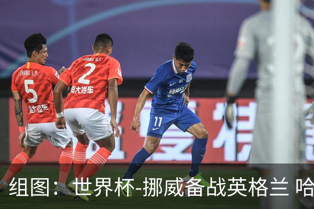 组图：世界杯-挪威备战英格兰 哈兰德发质感人