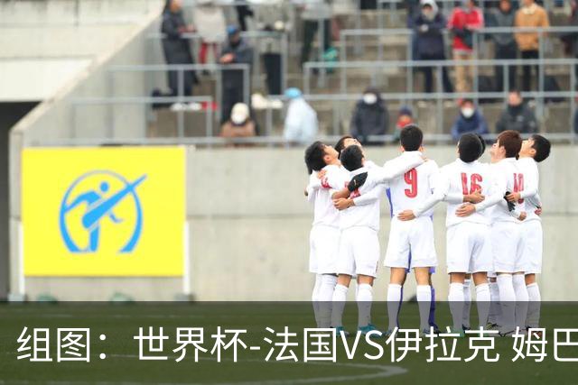 组图：世界杯-法国VS伊拉克 姆巴佩率队抵达赛场