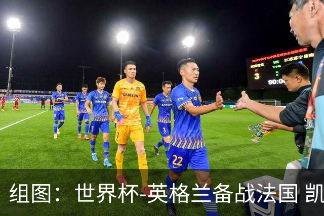 组图：世界杯-英格兰备战法国 凯恩领衔