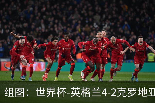 组图：世界杯-英格兰4-2克罗地亚 凯恩2球贝林一条龙