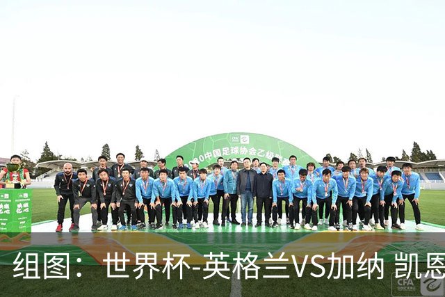 组图：世界杯-英格兰VS加纳 凯恩指点江山