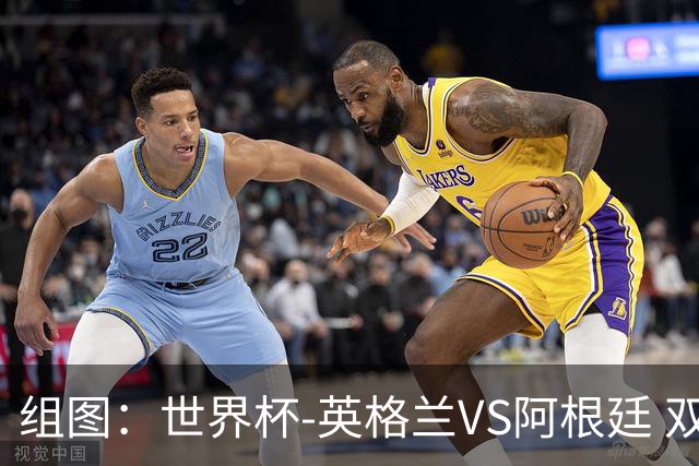 组图：世界杯-英格兰VS阿根廷 双方开局阶段爆发冲突