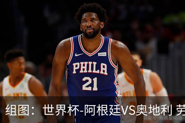 组图：世界杯-阿根廷VS奥地利 劳塔罗造点阿根廷罚失