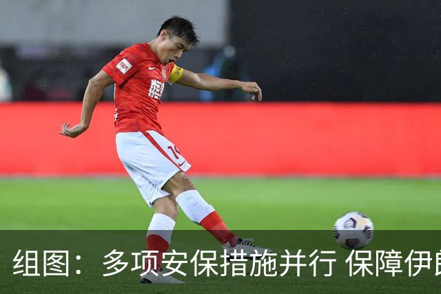 组图：多项安保措施并行 保障伊朗队驻地安全