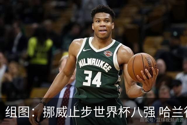 组图：挪威止步世界杯八强 哈兰德遗憾告别