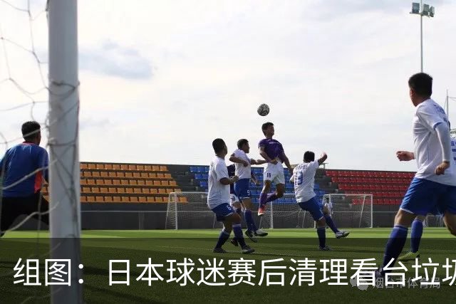 组图：日本球迷赛后清理看台垃圾 外媒关注点赞