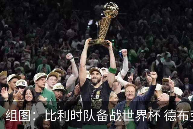 组图：比利时队备战世界杯 德布劳内眼神坚定