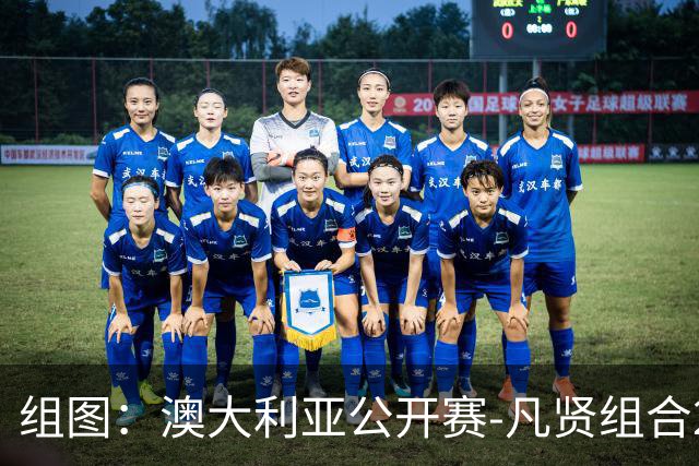 组图：澳大利亚公开赛-凡贤组合2-1进决赛 击掌庆祝得分