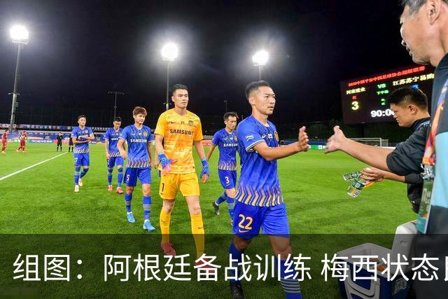 组图：阿根廷备战训练 梅西状态良好面带微笑