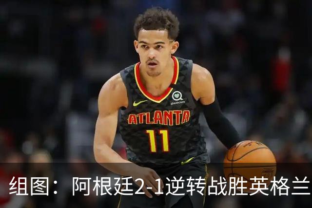组图：阿根廷2-1逆转战胜英格兰晋级绝杀 阿根廷球迷欢呼庆祝