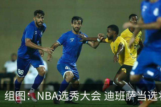组图：NBA选秀大会 迪班萨当选状元